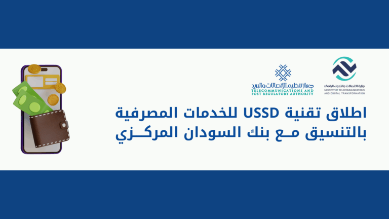 الاتصالات تطلق خدمة تتيح للمواطنين الوصول للتطبيقات البنكية دون إنترنت