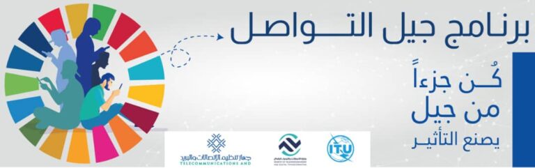 برنامج “جيل التواصل” – الاتحاد الدولي للاتصالات